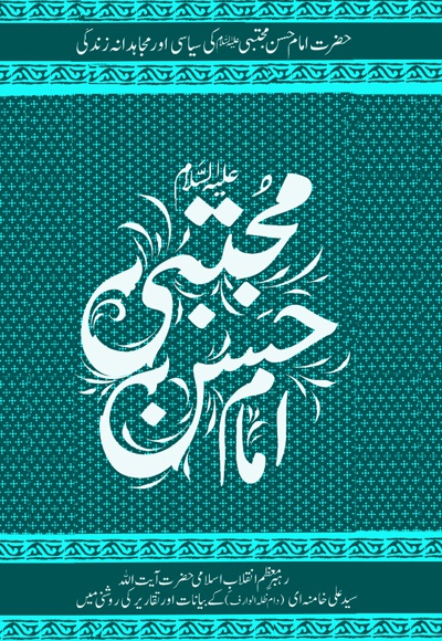 حضرت امام حسن مجتبی (ع) کی سیاسی اور مجاهدانه زندگی حضرت امام حسن مجتبی (ع) کی سیاسی اور مجاهدانه زندگی -